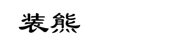 装熊