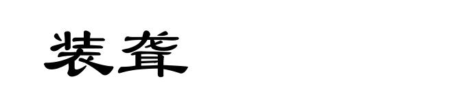 装聋