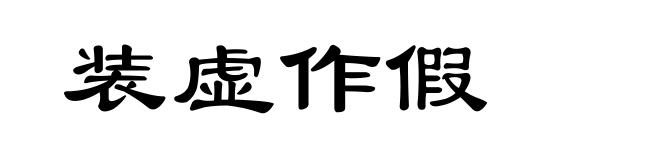 装虚作假