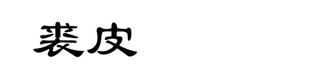 裘皮