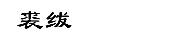 裘绂