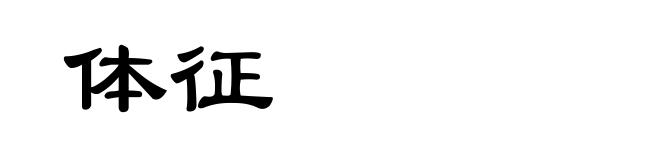 体征