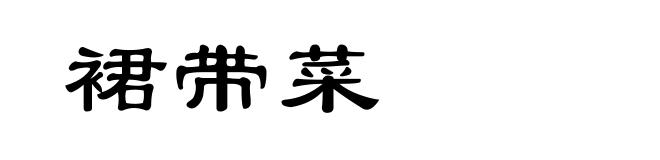 裙带菜