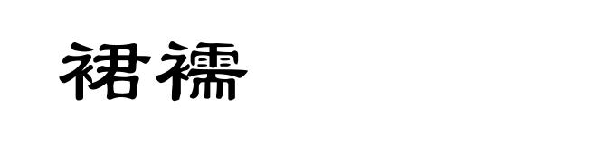 裙襦