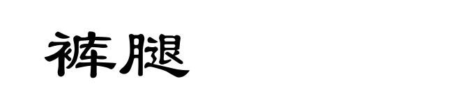 裤腿