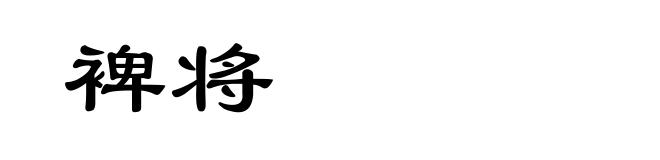 裨将