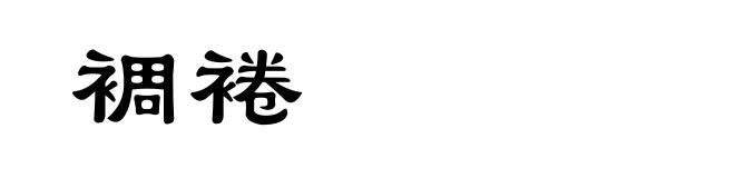 裯裷