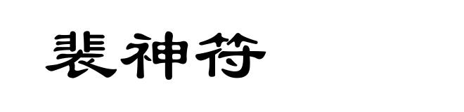 裴神符