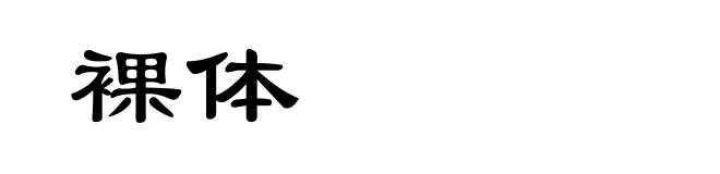 裸体