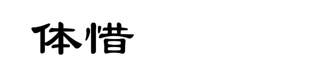 体惜
