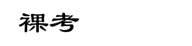 裸考