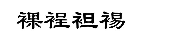 裸裎袒裼