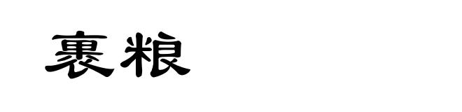 裹粮