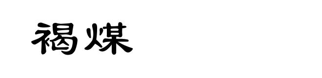 褐煤