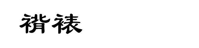 褙裱