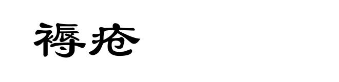 褥疮