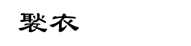 褧衣