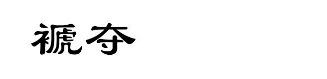 褫夺