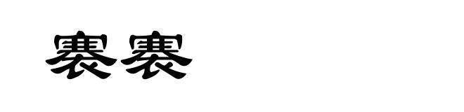 褰褰