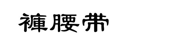 褲腰带