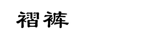 褶裤