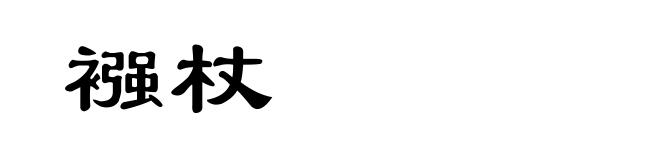 襁杖