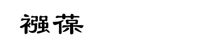 襁葆