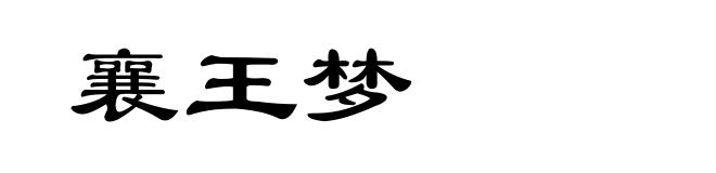 襄王梦