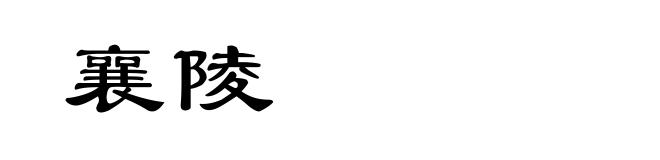 襄陵