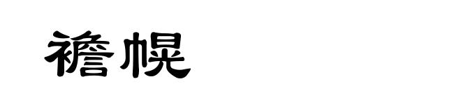 襜幌