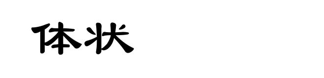 体状
