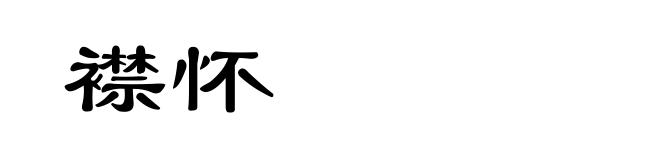 襟怀