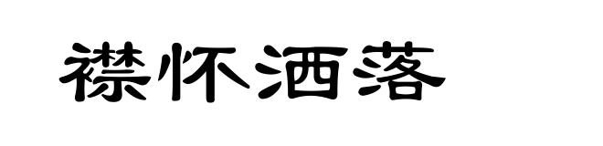 襟怀洒落