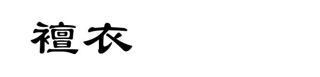 襢衣