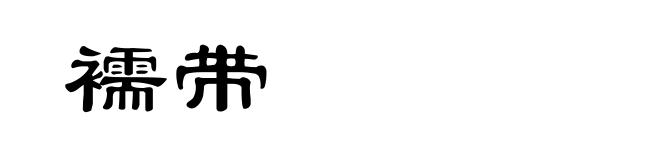 襦带