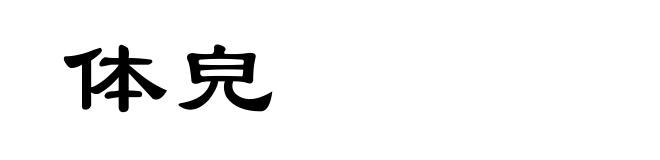 体皃