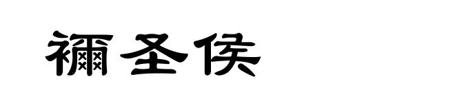襧圣侯