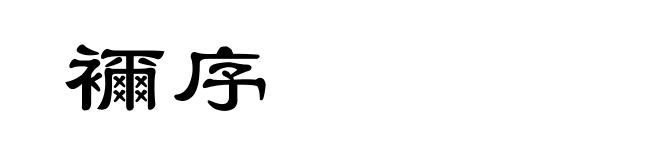 襧序