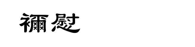 襧慰