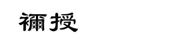 襧授