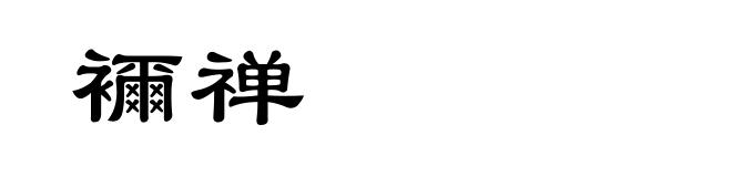 襧禅
