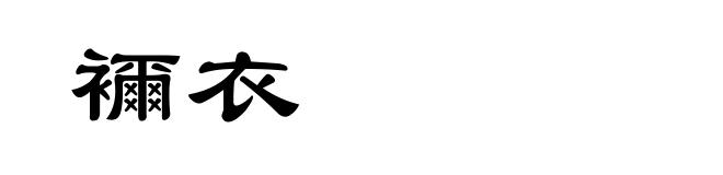 襧衣