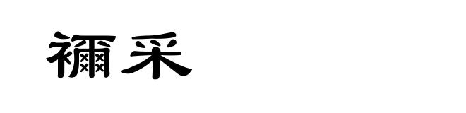 襧采