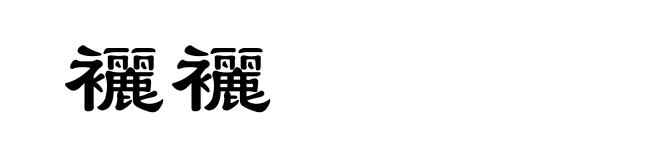 襹襹