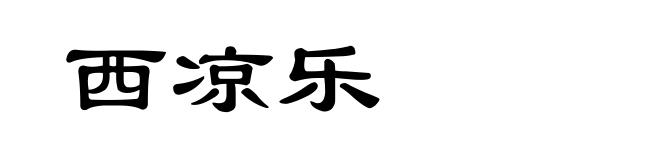 西凉乐