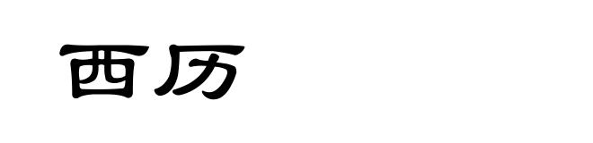 西历