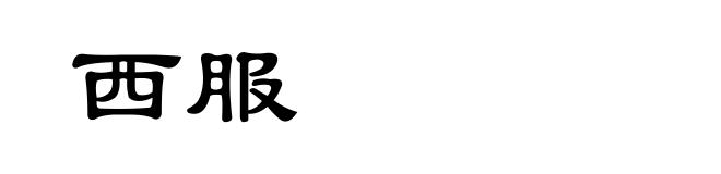 西服
