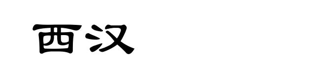 西汉