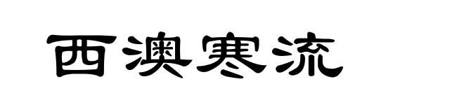 西澳寒流