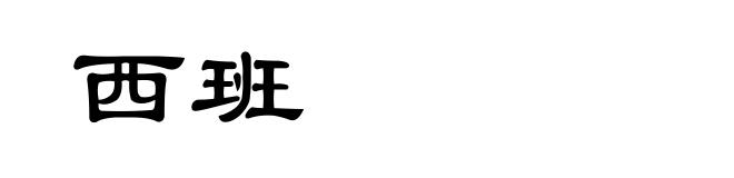 西班